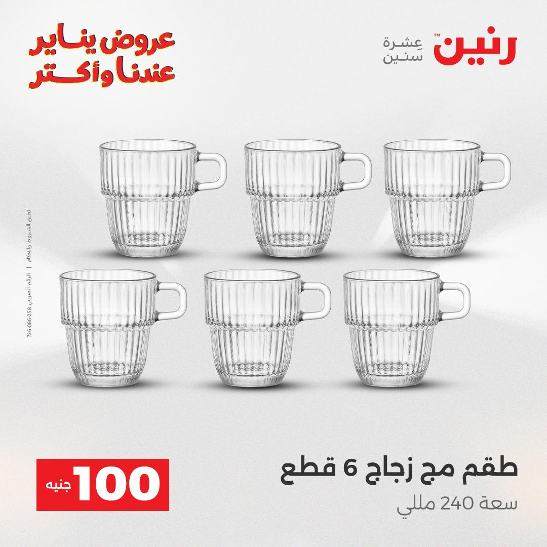 عروض رنين عرض الـ100 جنية يومى 6 و 7 يناير 2026 صفحة 9 - raneen offers from 6 January to 7 January 2026 page 9